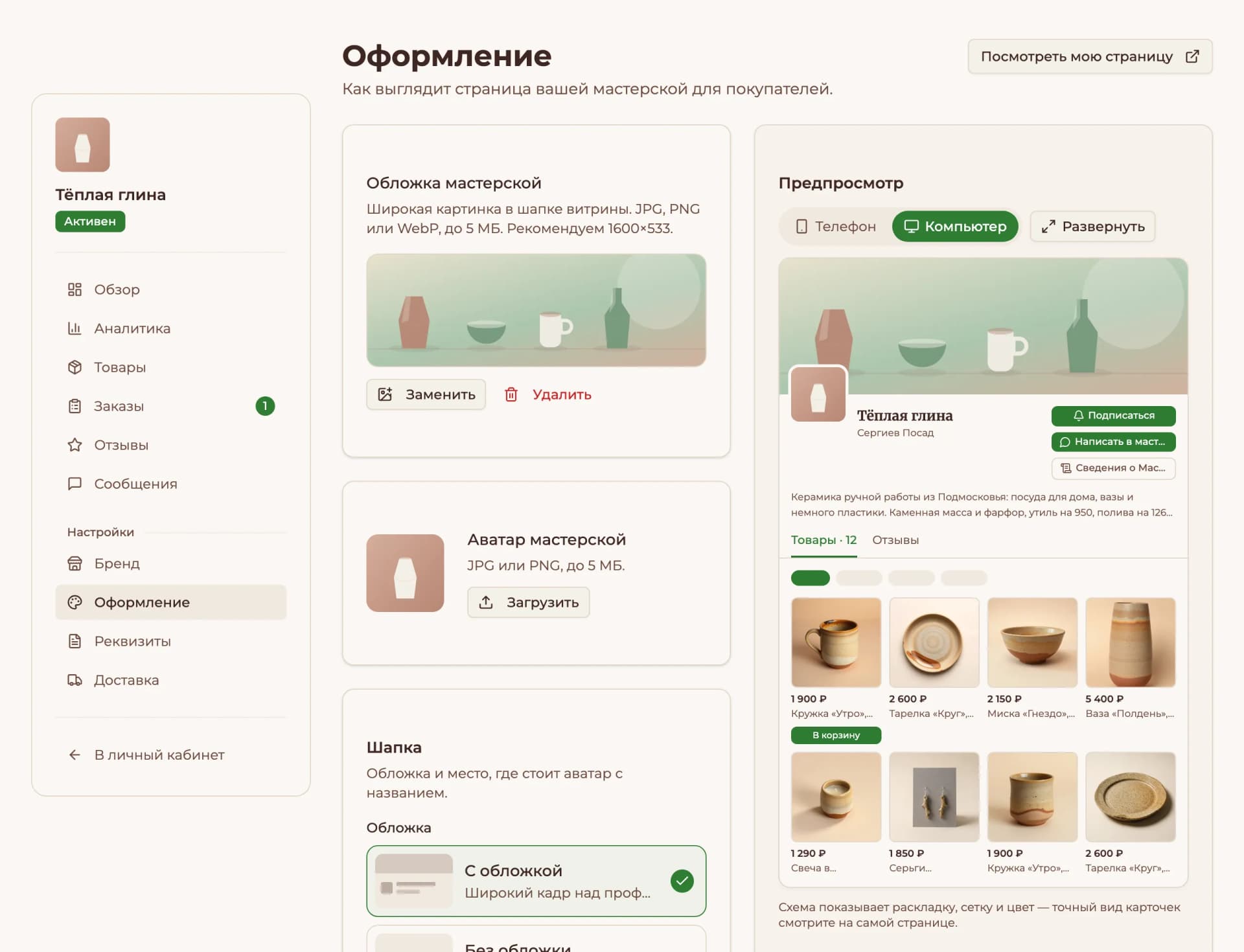 Раздел «Оформление» в кабинете мастера: настройки слева, предпросмотр витрины справа