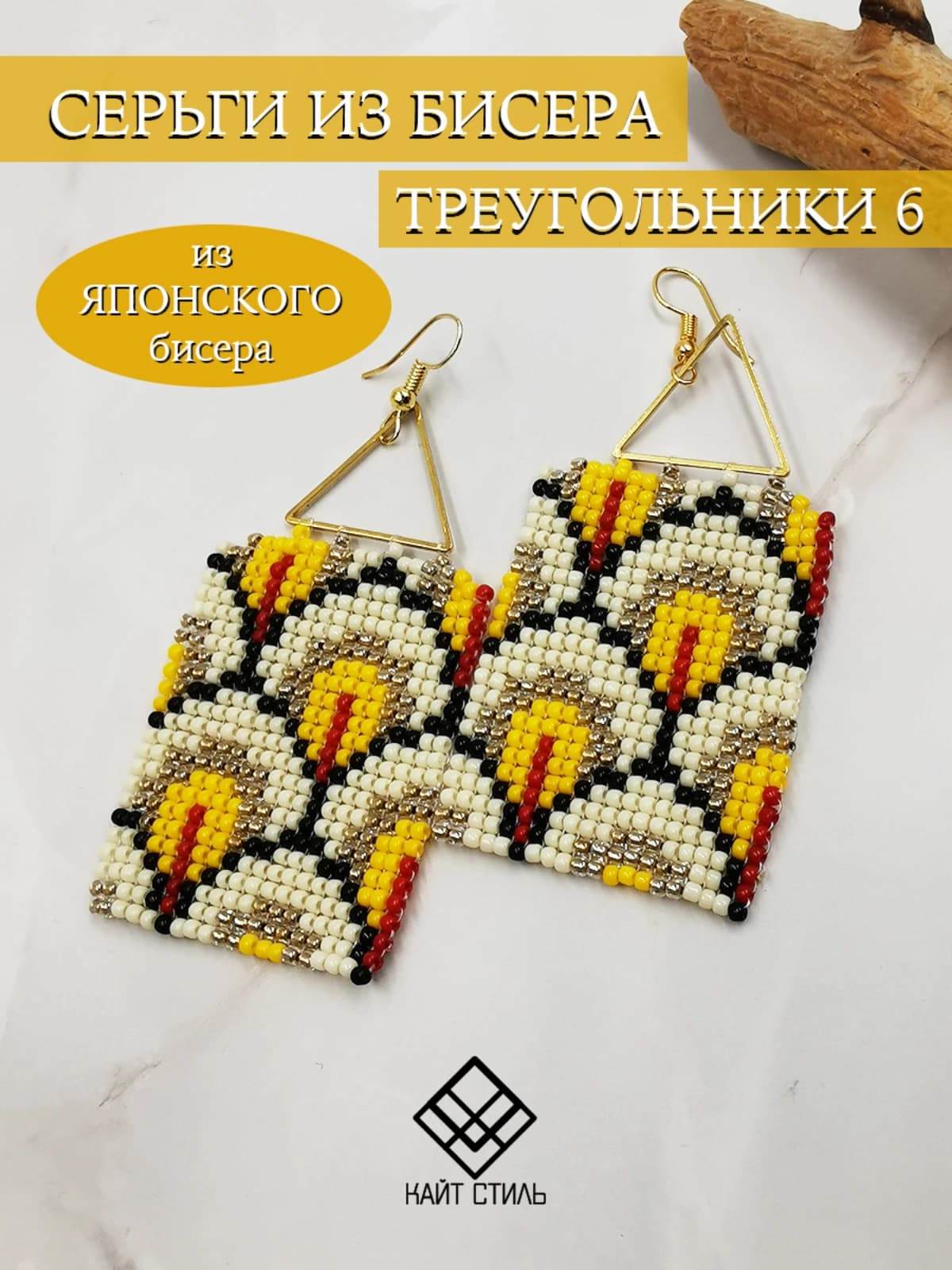 Серьги из бисера Треугольники 6 3