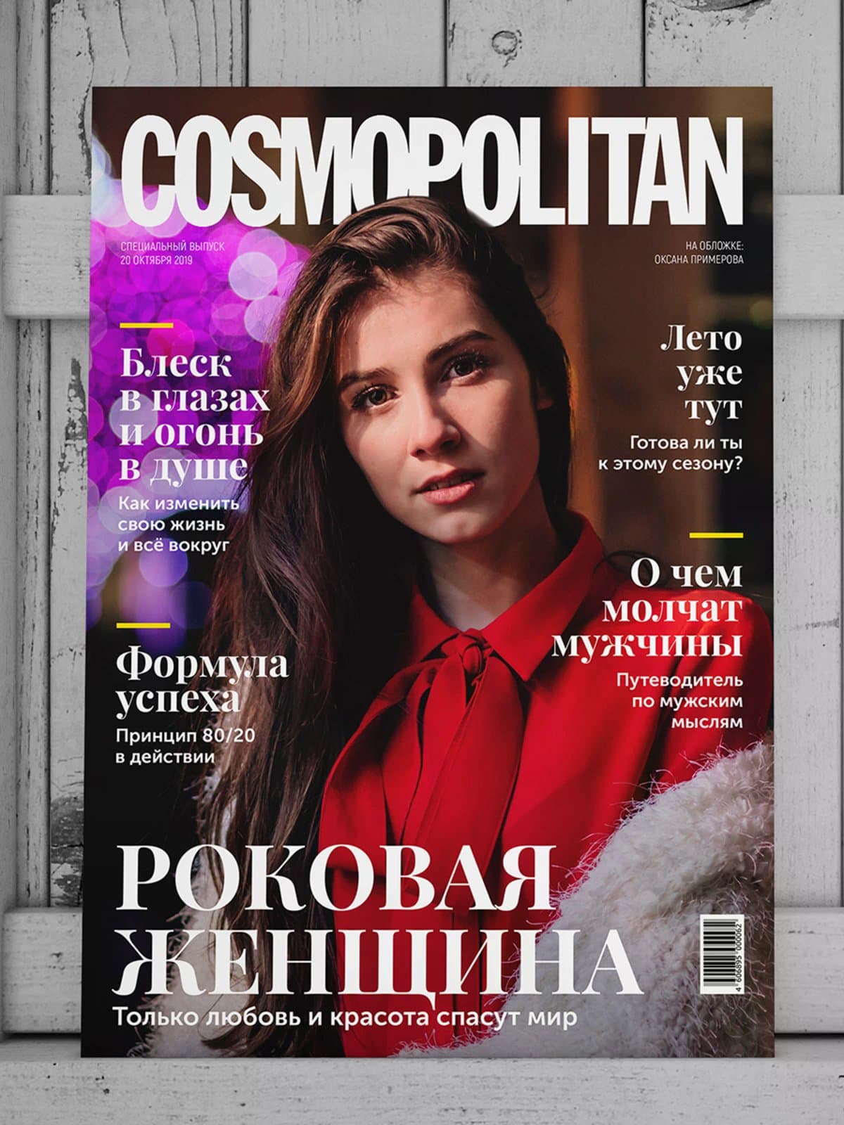Фото на обложке журнала (для самостоятельной печати) 8