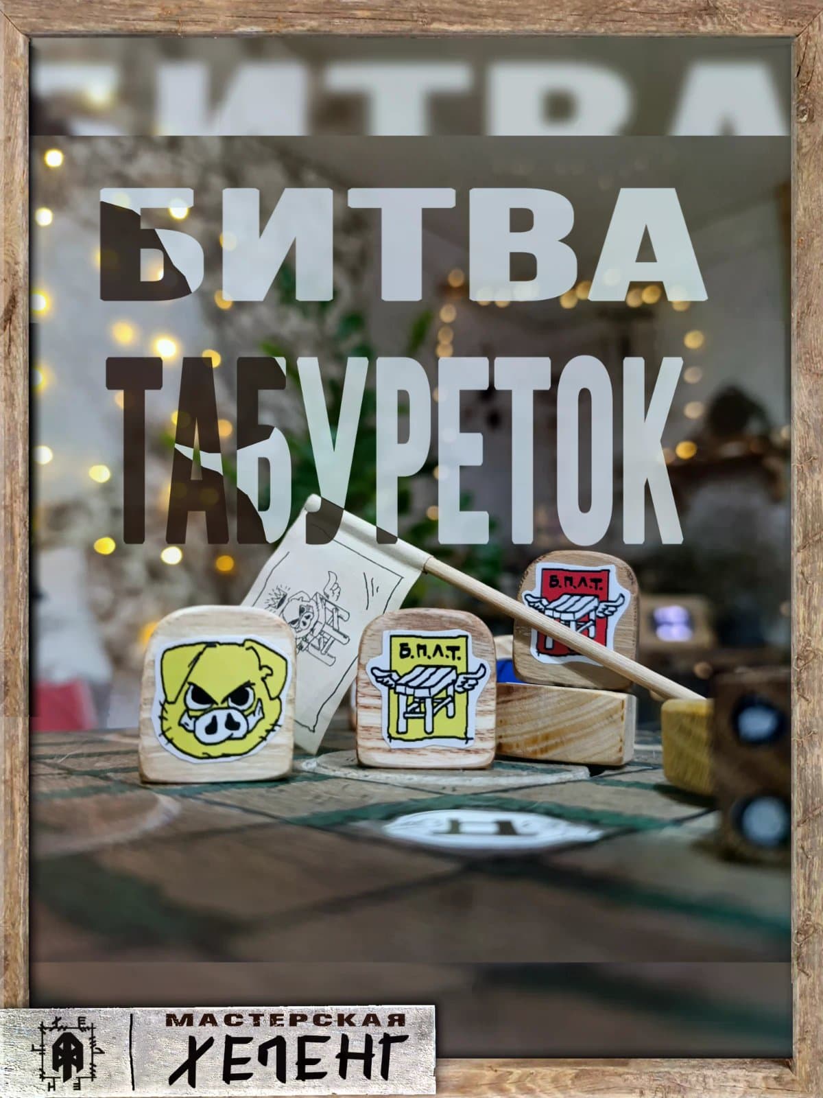 Битва табуреток. Настольная игра. Эксклюзив. 1