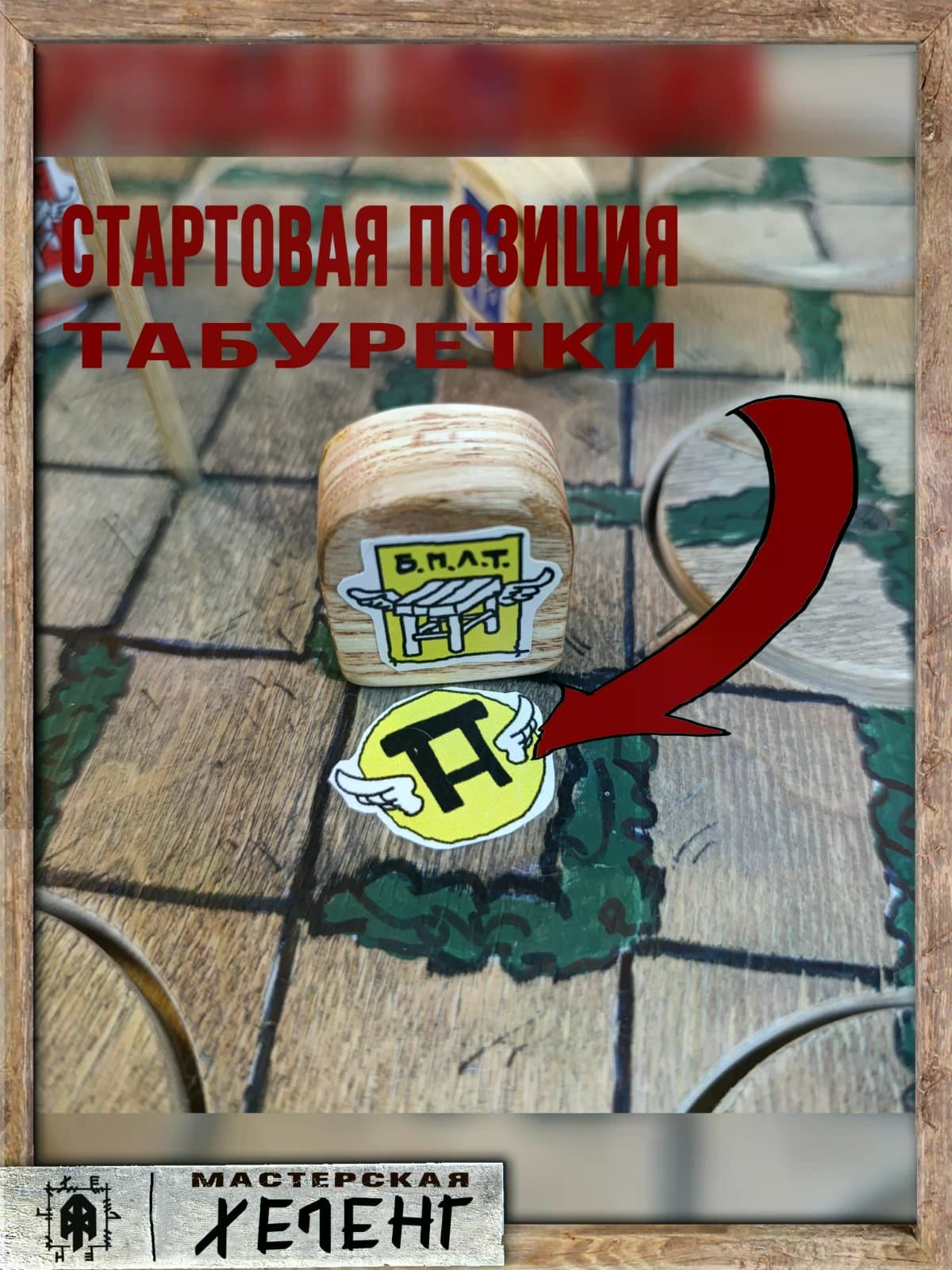Битва табуреток. Настольная игра. Эксклюзив. 8