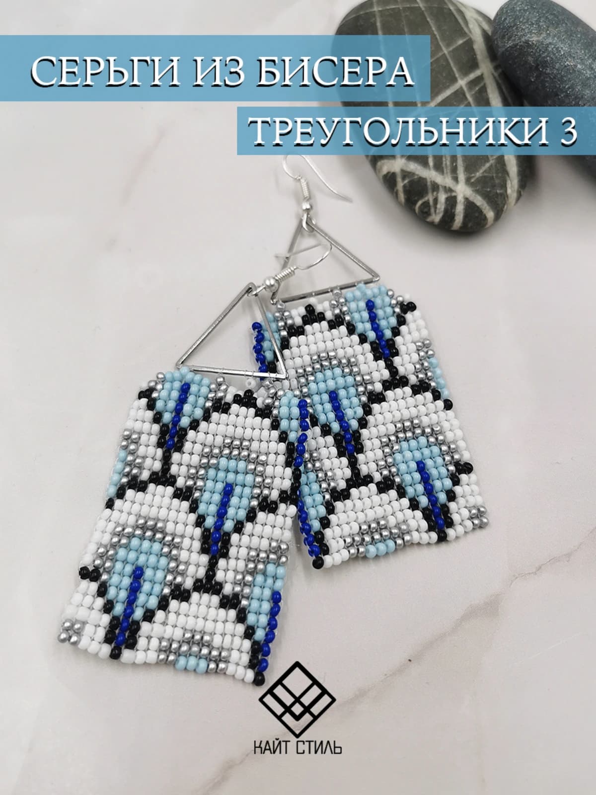 Серьги из бисера Треугольники 3 2