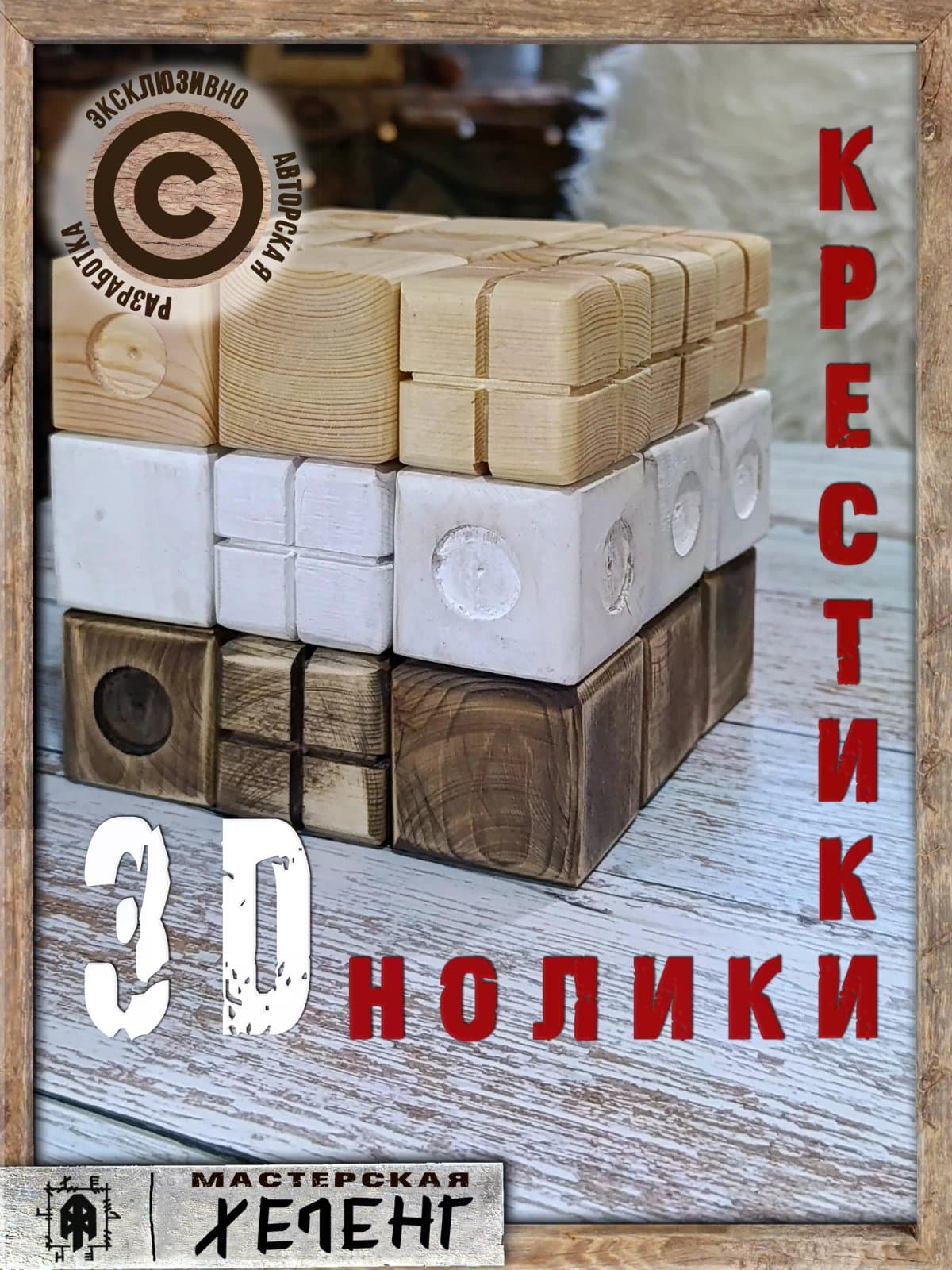 Настольная игра 3D крестики-нолики 1