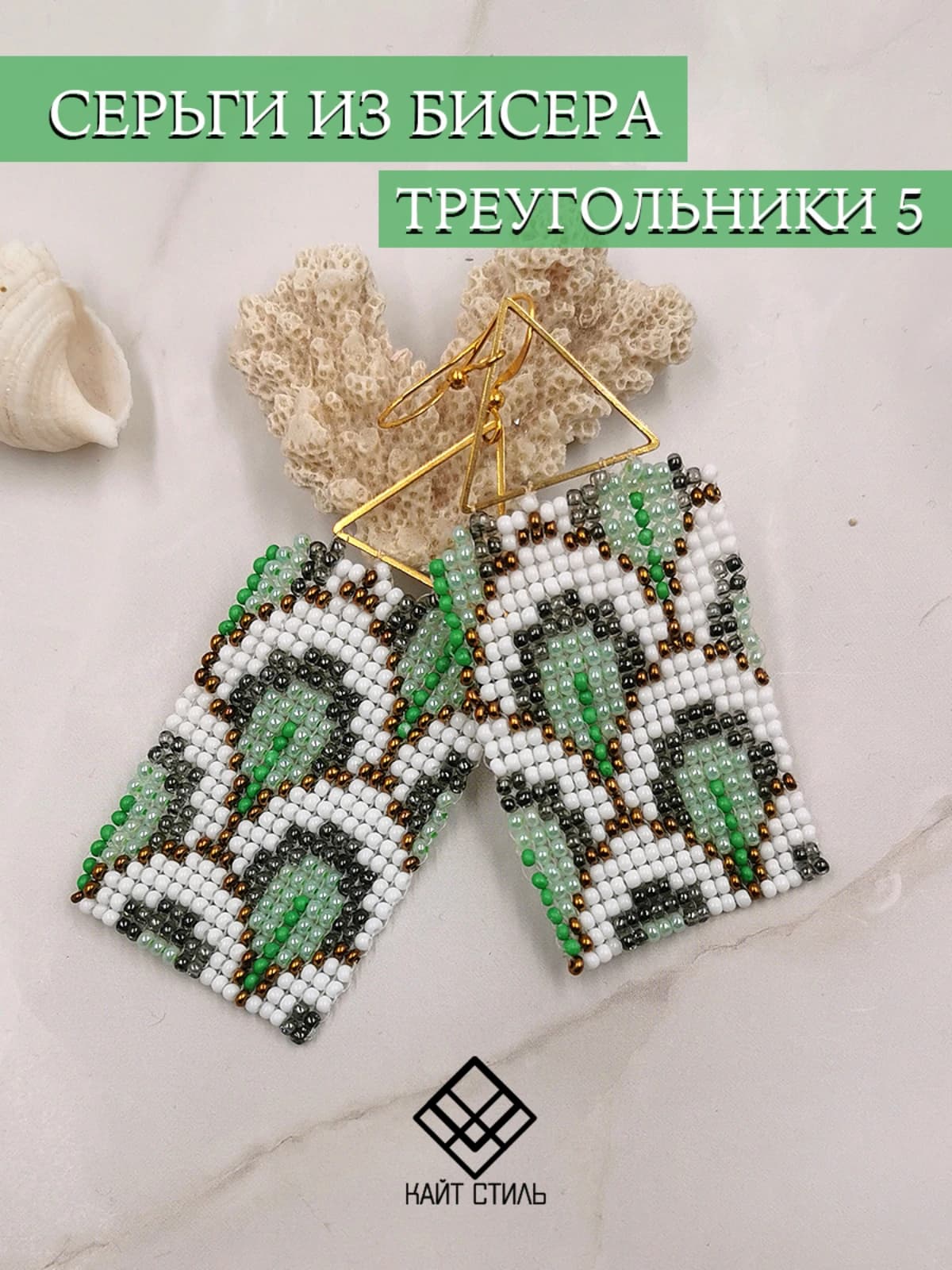 Серьги из бисера Треугольники 5 2